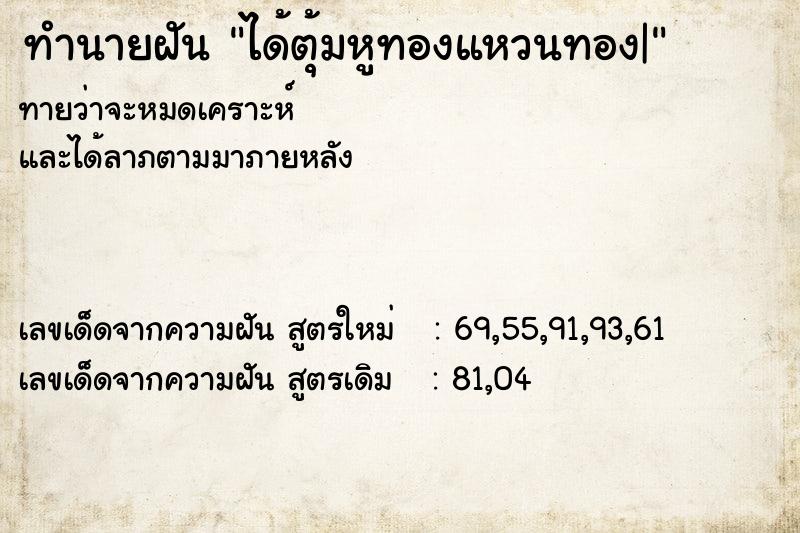 ทำนายฝันทำนายฝันได้ตุ้มหูทองแหวนทอง|